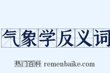 气象学反义词是什么意思的图片